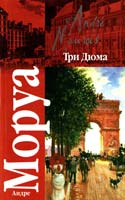 Моруа Андре Три Дюма 978-5-17-063026-4