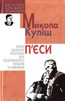 Куліш Микола П'єси 966-661-908-3