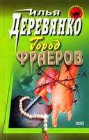 Деревянко Илья Город фраеров 5-04-009578-3