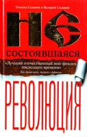 Татьяна Соловей, Валерий Соловей Несостоявшаяся революция: Исторические смыслы русского национализма 978-5-17-072423-9