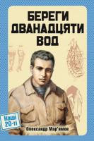 Мар'ямов Олександр Береги дванадцяти вод 978-617-569-323-0