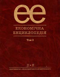 Економічна енциклопедія: У 3 т. Т. 3 966-580-145-7