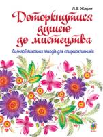 Жадан Любов Василівна Доторкнутися душею до мистецтва. Сценарії виховних заходів для старшокласників 978-966-10-3038-0