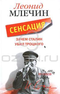 Леонид Млечин Зачем Сталин убил Троцкого 978-5-227-02270-7