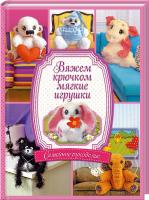 Бондаренко Марина Вяжем крючком мягкие игрушки 978-966-14-7303-3