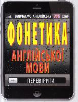 Рубчак Ольга Фонетика англійської мови 978-966-498-565-6