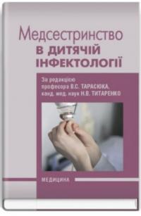 Збірник Медсестринство в дитячій інфектології 978-617-505-302-7