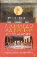 Кинг Росс Леонардо да Винчи и «Тайная вечеря» 978-5-389-10551-5
