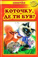 Коточку, де ти був?: Українські народні пісеньки, лічилки, загадки, скоромовки 978-966-2136-11-1