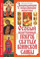 Синичкин Вадим Особый Молитвенный Покров святых воинской славы 978-966-481-181-8