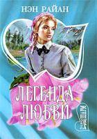 Райан Н. Легенда любви: Роман (пер. с англ. Никитиной О.М.) 5-17-017227-3