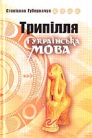 Губерначук Станіслав Трипілля і українська мова 978-966-1635-14-1