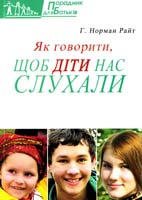 Райт Норман Як говорити так, щоб діти нас слухали 978-966-395-098-3