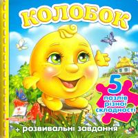 Колобок. 5 пазлів 978-966-913-637-4