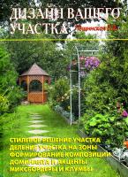 Лещинская В. Дизайн вашего участка 978-5-93642-097-9
