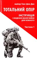 Ганс фон Дах Тотальний опір: Інструкція з ведення малої війни для кожного. Частина 1 978-617-664-063-9