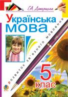 Домарецька Галина Асафатівна Українська мова.Розвиток зв’язного мовлення. 5 клас 978-966-10-1660-5