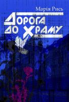 Рись Марія Дорога до Храму 978-966-2434-36-1