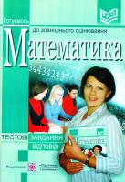 Капіносов А. М., Білоусова Г.І., Гап'юкГ. В., Мартинюк С. В., Олійник Л. І., Ульшин П. І., Чиж О. И. Математика: Посібник для підготовки до зовнішнього незалежного оцінювання 978-966-07-1452-6