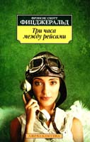 Фрэнсис Скотт Кей Фицджеральд Три часа между рейсами 978-5-389-08684-5