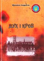 Андрусяк Михайло Дух і кров 966-550-256-5