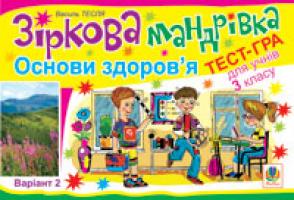 Тесля Василь Васильович Зіркова мандрівка. Основи здоров’я. Варіант 2. Тест-гра для учнів 3-го класу 978-966-10-1355-0