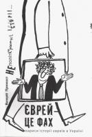 Примост Валерій Єврей - це фах 978-617-569-146-5