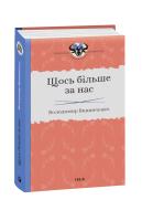 Винниченко Володимир Щось більше за нас. Мала проза. 1909–1929 978-966-03-8416-3