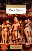 пер. Н. Рогова Кама Сутра 978-5-389-09297-6