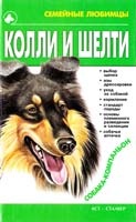 Джимов Михаил Колли и шелти 966-596-493-3