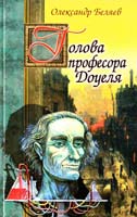 Бєляєв Олександр Голова профессора Доуеля 966-661-438-3