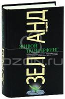 Вадим Зеланд Живой Трансерфинг 978-5-699-46497-5