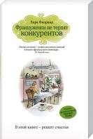 Флоранд Лора Француженки не терпят конкурентов 978-5-699-83733-5