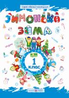 Шумська О., Вознюк Л. Зимонька-зима. Зошит учня/учениці 1 класу 978-966-07-3489-0
