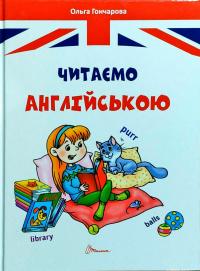 Гончарова Ольга Читаємо англійською