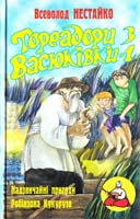 Нестайко Всеволод Тореадори з Васюківки. Т. 1. Надзвичайні пригоди Робінзона Кукурузо та його вірного друга і однокласника Павлуші Завгороднього в школі, дома та на безлюдному острові поблизу села Васюківки 966-7681-00-9