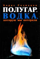 Родионов Борис Полугар. Водка, которую мы потеряли 978-5-94663-918-7