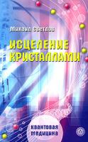 Михаил Светлов Исцеление кристаллами 978-5-9684-0929-4