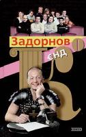 Михаил Задорнов Задорнов и Ко 5-699-05496-0