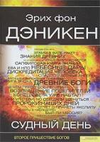 Эрих фон Дэникен Судный день 978-5-9910-1270-6, 978-966-14-0922-3, 978-3-442-12739-9