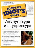 Дэвид У. Солларс Акупунктура и акупрессура 5-17-025304-4, 5-271-09447-2, 0-02-863954-5
