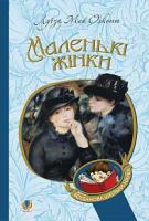 Луїза Мей Олкотт Маленькі жінки 978-966-10-4960-3