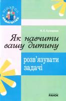 Сухарева Лілія Як навчити вашу дитину розв'язувати задачі 978-966-672-464-2