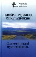 Джеймс Редфилд, Кэрол Адриенн Селестинский путеводитель 5-17-011802-3