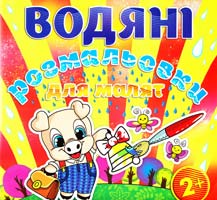 Водяні розмальовки для малят. Дзвоник 978-617-536-523-6
