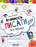 Федієнко Василь Вчимось писати без проблем. Прописи для дошкільнят 978-966-429-621-9