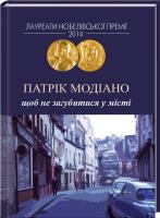 Модіано Патрік Щоб не загубитися у місті 978-966-2355-78-9