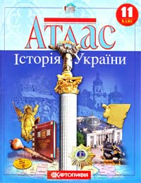 Атлас. Історія України. 11 клас 978-617-670-451-5