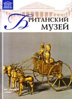 Британский музей 978-966-2492-96-5