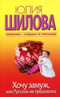 Юлия Шилова Хочу замуж, или Русских не предлагать! 978-5-17-063910-6, 978-5-403-02794-6